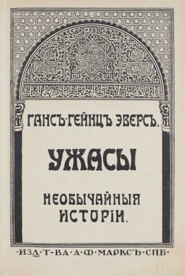 Эверс Г.Г. Ужасы. Необычайные истории. СПб.: Издание т-ва А.Ф. Маркс, [1911].
